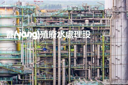 養(yǎng)殖廢水處理設(shè)備批發(fā)：一站式解決方案的行業(yè)領(lǐng)袖？